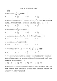 初中数学中考复习 专题04 分式与分式方程-2022年中考数学真题分项汇编（全国通用）（第1期）（原卷版）