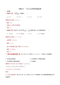 初中数学中考复习 专题04 一元二次方程及其应用（解析版）