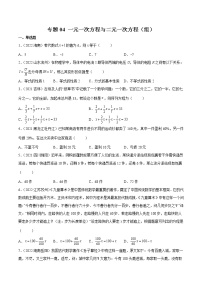 初中数学中考复习 专题04 一元一次方程与二元一次方程（组）-三年（2020-2022）中考数学真题分项汇编（全国通用）（原卷版）