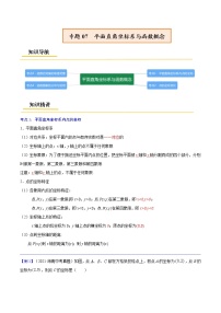 初中数学中考复习 专题07  平面直角坐标系与函数概念【考点精讲】（解析版）