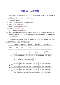 初中数学中考复习 专题08 二次函数-2021年中考数学总复习知识点梳理（全国通用）