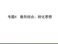 初中数学中考复习 专题4　数形结合、转化思想课件PPT