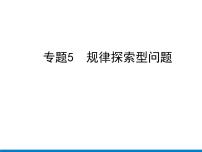 初中数学中考复习 专题5　规律探索型问题课件PPT