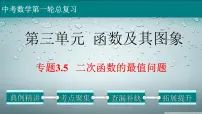 初中数学中考复习 专题3 5 二次函数的最值问题-2022年中考数学第一轮总复习课件(全国通用)
