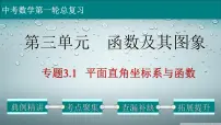 初中数学中考复习 专题3 1 平面直角坐标系与函数-2022年中考数学第一轮总复习课件(全国通用)