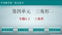 初中数学中考复习 专题4 2 三角形-2022年中考数学第一轮总复习课件（全国通用）