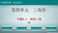 初中数学中考复习 专题4 4 相似三角形-2022年中考数学第一轮总复习课件(全国通用)