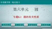 初中数学中考复习 专题6 1 圆的有关性质-2022年中考数学第一轮总复习课件（全国通用）