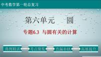 初中数学中考复习 专题6 3 与圆有关的计算-2022年中考数学第一轮总复习课件（全国通用）