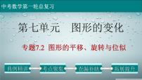 初中数学中考复习 专题7 2 图形的平移、旋转与位似-2022年中考数学第一轮总复习课件（全国通用）