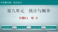 初中数学中考复习 专题8 1 统计-2022年中考数学第一轮总复习课件（全国通用）