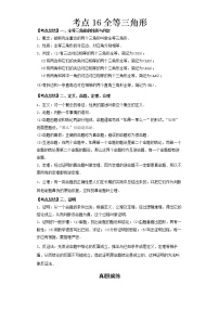 2022-2023 数学北师大版新中考精讲精练 考点16全等三角形