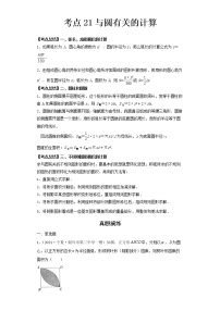 2022-2023 数学北师大版新中考精讲精练 考点21与圆有关的计算