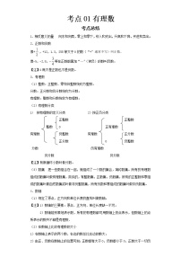 2022-2023 数学华师大版新中考精讲精练 考点01有理数