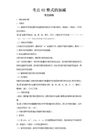 2022-2023 数学华师大版新中考精讲精练 考点02整式的加减