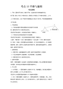 2022-2023 数学华师大版新中考精讲精练 考点13平移与旋转