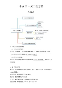 2022-2023 数学京改版新中考精讲精练 考点07一元二次方程