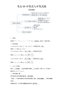 2022-2023 数学京改版新中考精讲精练 考点09不等式与不等式组