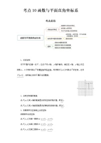 2022-2023 数学京改版新中考精讲精练 考点10函数与平面直角坐标系