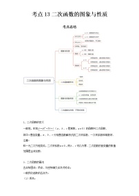 2022-2023 数学京改版新中考精讲精练 考点13二次函数的图象与性质