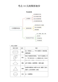 2022-2023 数学京改版新中考精讲精练 考点14几何图形初步