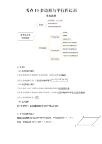 2022-2023 数学京改版新中考精讲精练 考点19多边形与平行四边形