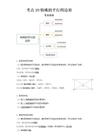 2022-2023 数学京改版新中考精讲精练 考点20特殊的平行四边形