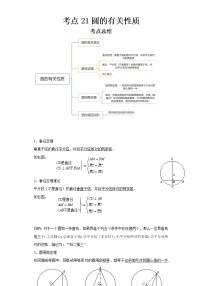 2022-2023 数学京改版新中考精讲精练 考点21圆的有关性质