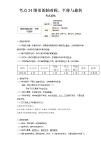 2022-2023 数学京改版新中考精讲精练 考点24图形的轴对称、平移与旋转