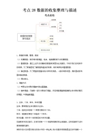 2022-2023 数学京改版新中考精讲精练 考点28数据的收集整理与描述