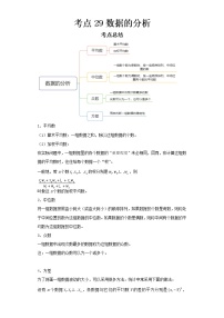 2022-2023 数学京改版新中考精讲精练 考点29数据的分析