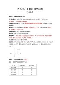 2022-2023 数学冀教版新中考精讲精练 考点05 平面直角坐标系