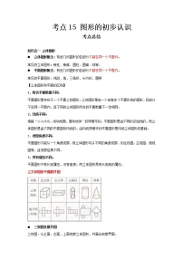 2022-2023 数学冀教版新中考精讲精练 考点15 图形的初步认识