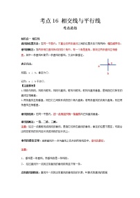 2022-2023 数学冀教版新中考精讲精练 考点16 相交线与平行线