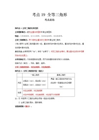 2022-2023 数学冀教版新中考精讲精练 考点19 全等三角形