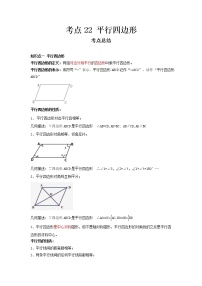 2022-2023 数学冀教版新中考精讲精练 考点22 平行四边形