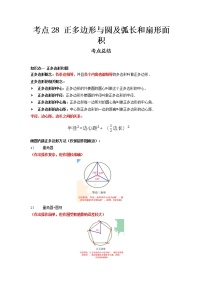 2022-2023 数学冀教版新中考精讲精练 考点28 正多边形与圆及弧长和扇形面积