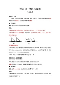 2022-2023 数学冀教版新中考精讲精练 考点30 投影与视图