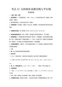 2022-2023 数学鲁教版新中考精讲精练 考点12 几何初步及相交线与平行线