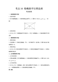 2022-2023 数学鲁教版新中考精讲精练 考点16 特殊的平行四边形