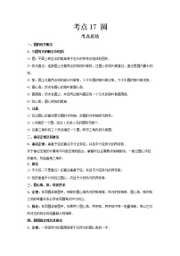 2022-2023 数学鲁教版新中考精讲精练 考点17 圆