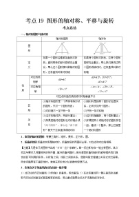 2022-2023 数学鲁教版新中考精讲精练 考点19 图形的轴对称、平移与旋转