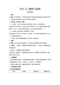 2022-2023 数学鲁教版新中考精讲精练 考点22 视图与投影