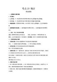 2022-2023 数学鲁教版新中考精讲精练 考点23 统计