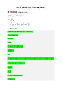 七年级数学下册考点精练专题28 利用乘法公式和因式分解简便计算