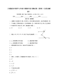 人教版初中数学七年级下册期中复习测试卷（困难）（含答案解析）