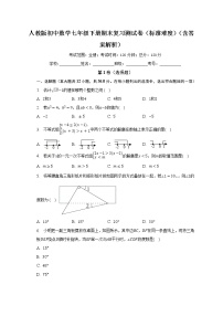 人教版初中数学七年级下册期末复习测试卷（标准难度）（含答案解析）