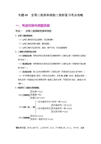 初中数学中考复习 专题09 全等三角形和相似三角形（讲+练）-2022年中考数学二轮复习核心专题复习攻略（原卷版）