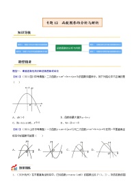 初中数学中考复习 专题12  函数图象的分析与辨析【考点精讲】（原卷版）