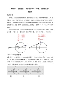 初中数学中考复习 专题12  最短路径—阿氏圆（PA+k·PB型）定圆型轨迹问题探究-备战2020年中考数学压轴题专题研究